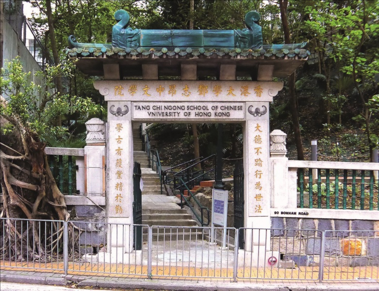 File:The gateway of the Tang Chi Ngong School of Chinese at the University of Hong Kong.jpg